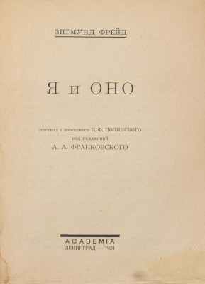 Фрейд З. Я и оно / Пер. с нем. В.Ф. Полянского; под ред. А.А. Франковского. Л.: Academia, 1924.